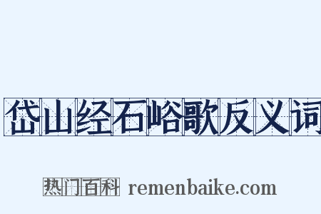 岱山经石峪歌反义词是什么意思的图片